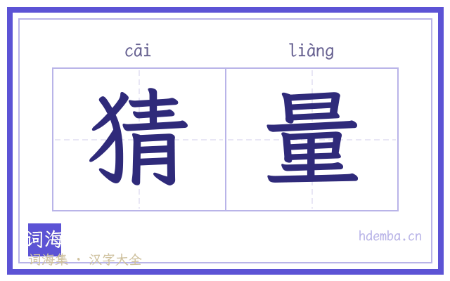 猜量的书法字