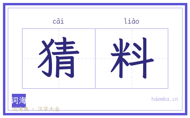 猜料的书法字