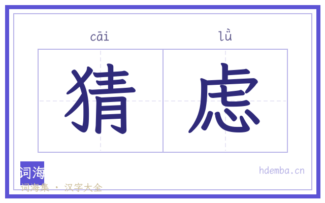 猜虑的书法字