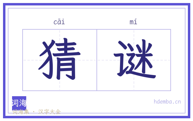 猜谜的书法字