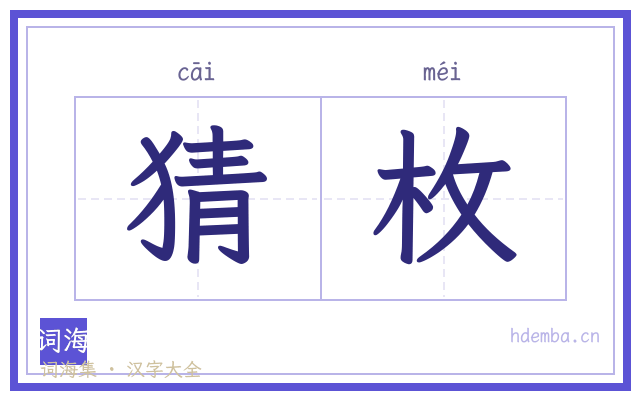 猜枚的书法字