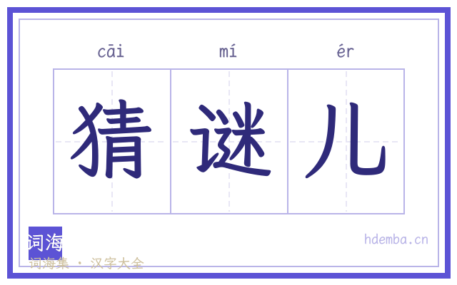 猜谜儿的书法字