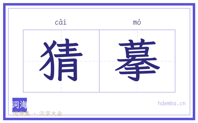 猜摹的书法字
