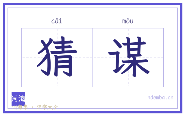 猜谋的书法字