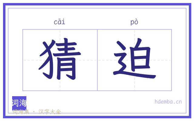 猜迫的书法字