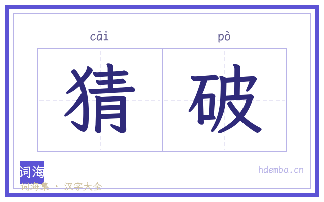 猜破的书法字