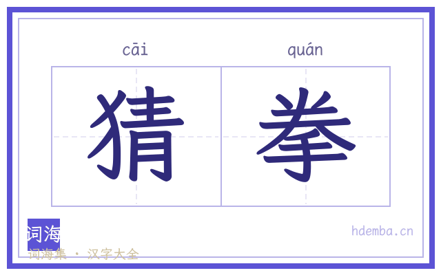 猜拳的书法字