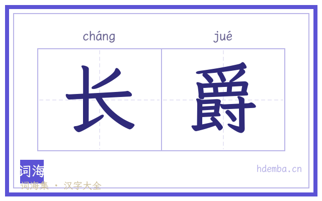 长爵的书法字