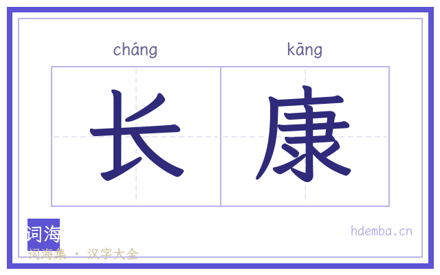 长康的书法字