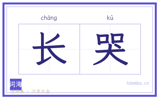 长哭的书法字