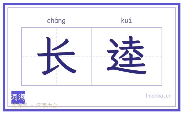 长逵的书法字