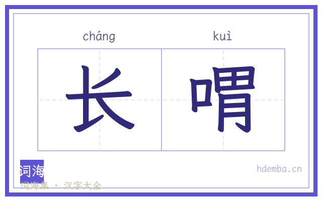 长喟的书法字