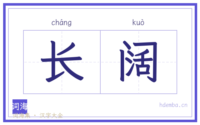 长阔的书法字