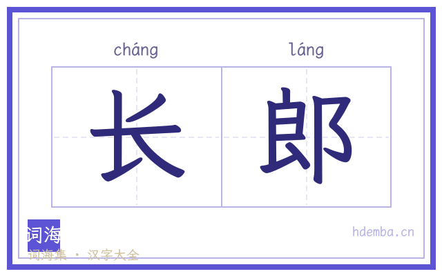 长郎的书法字
