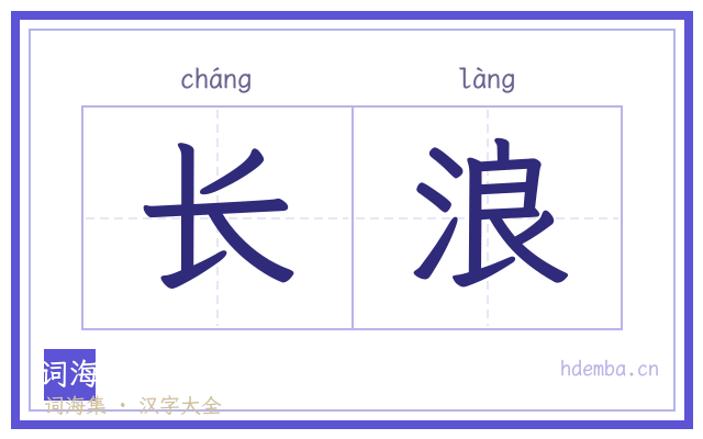 长浪的书法字
