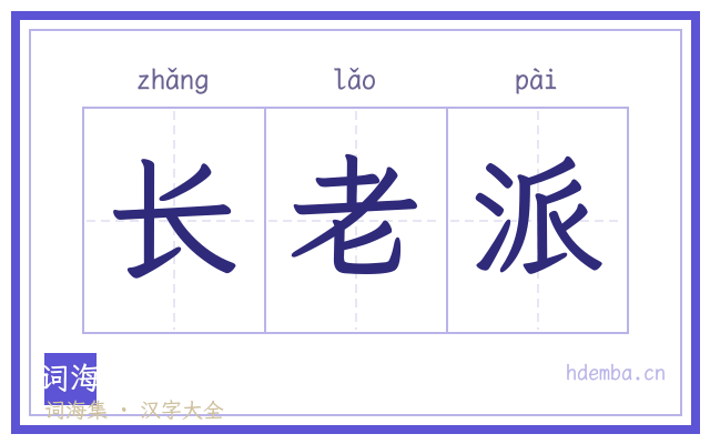 长老派的书法字