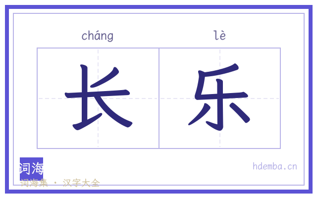 长乐的书法字