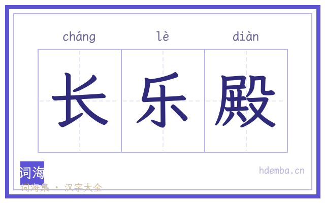 长乐殿的书法字