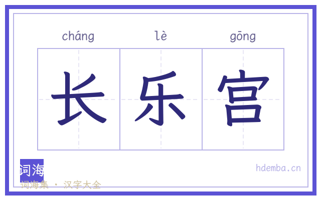 长乐宫的书法字