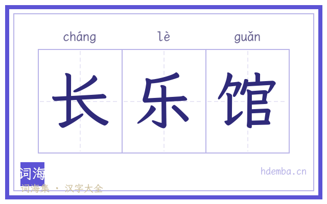 长乐馆的书法字