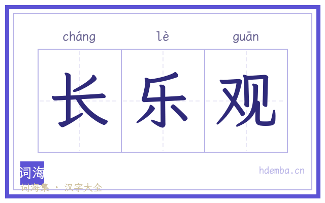 长乐观的书法字