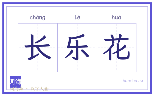 长乐花的书法字