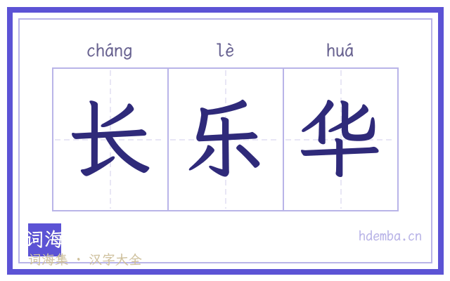 长乐华的书法字