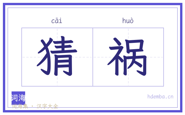 猜祸的书法字