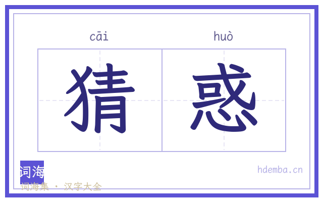 猜惑的书法字