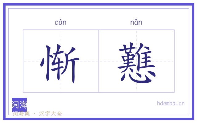 惭戁的书法字