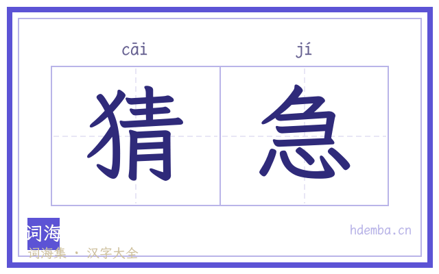 猜急的书法字