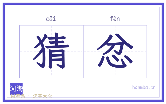 猜忿的书法字