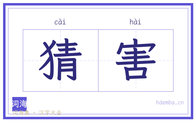 猜害的书法字