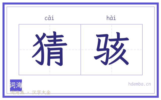 猜骇的书法字