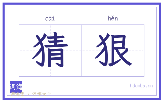 猜狠的书法字