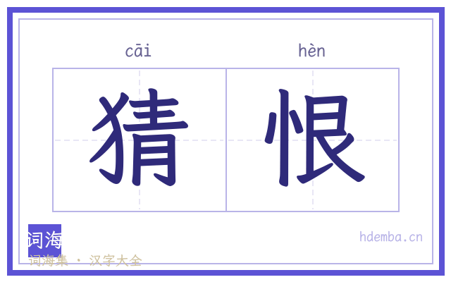 猜恨的书法字