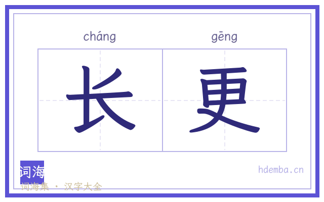 长更的书法字