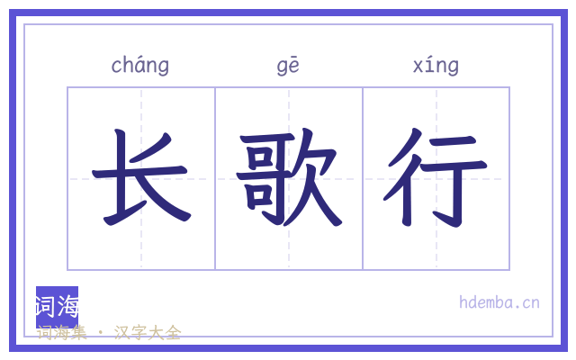 长歌行的书法字