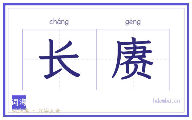 长赓的书法字