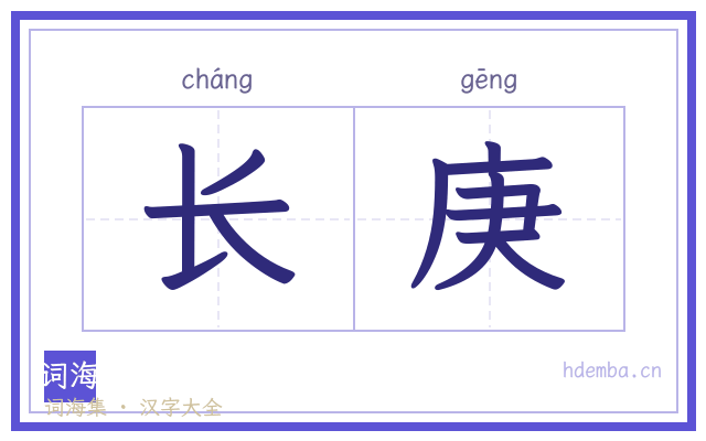 长庚的书法字