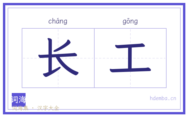 长工的书法字