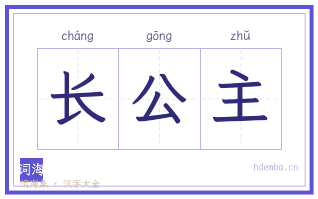 长公主的书法字