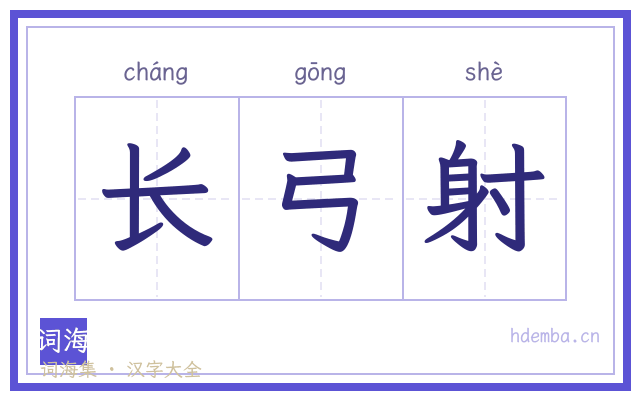 长弓射的书法字