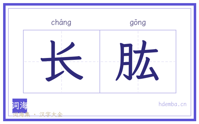 长肱的书法字
