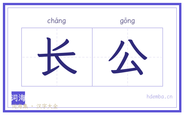 长公的书法字