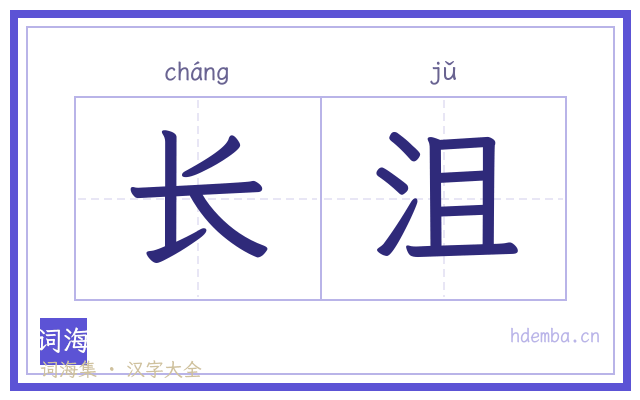 长沮的书法字
