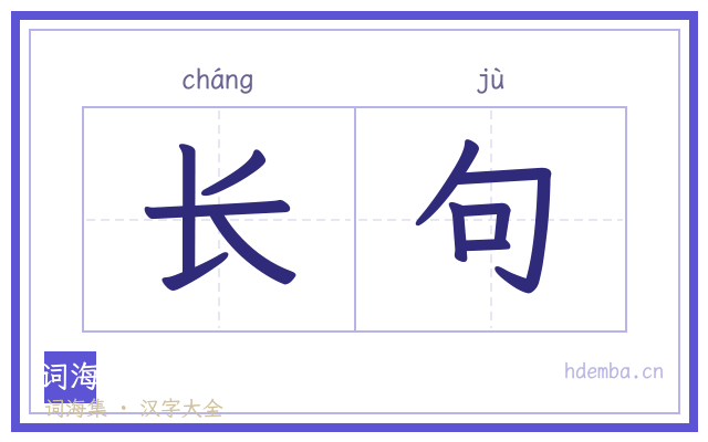 长句的书法字
