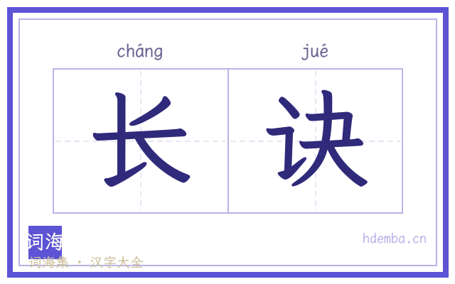 长诀的书法字
