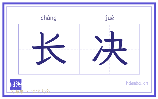 长决的书法字