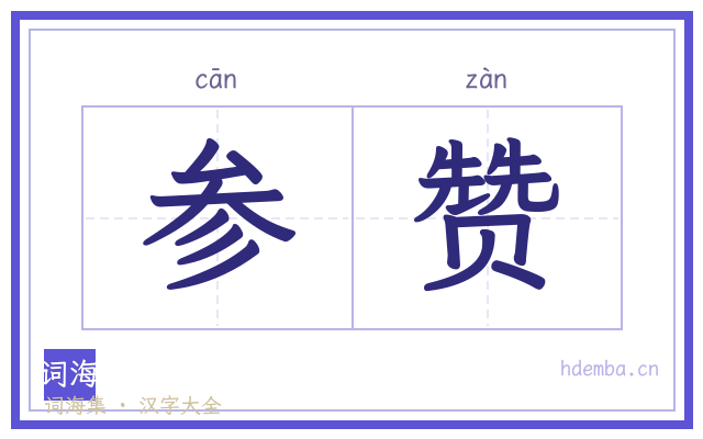 参赞的书法字